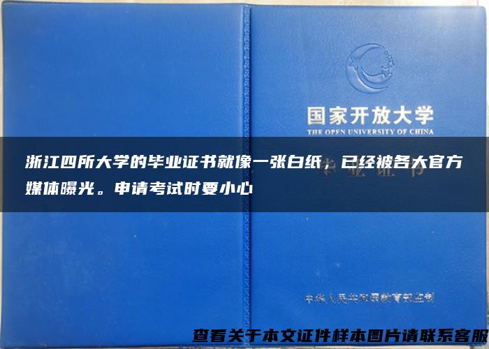 浙江四所大学的毕业证书就像一张白纸，已经被各大官方媒体曝光。申请考试时要小心