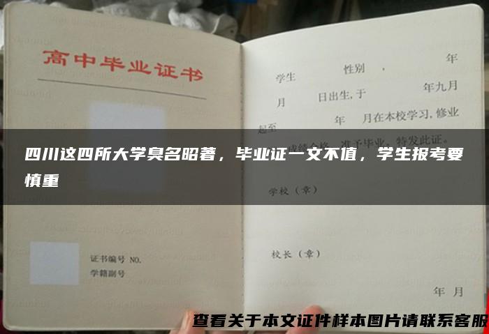 四川这四所大学臭名昭著，毕业证一文不值，学生报考要慎重