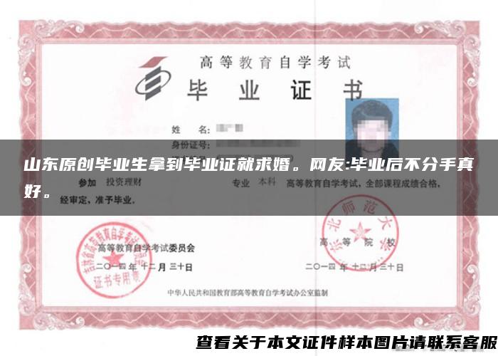 山东原创毕业生拿到毕业证就求婚。网友:毕业后不分手真好。