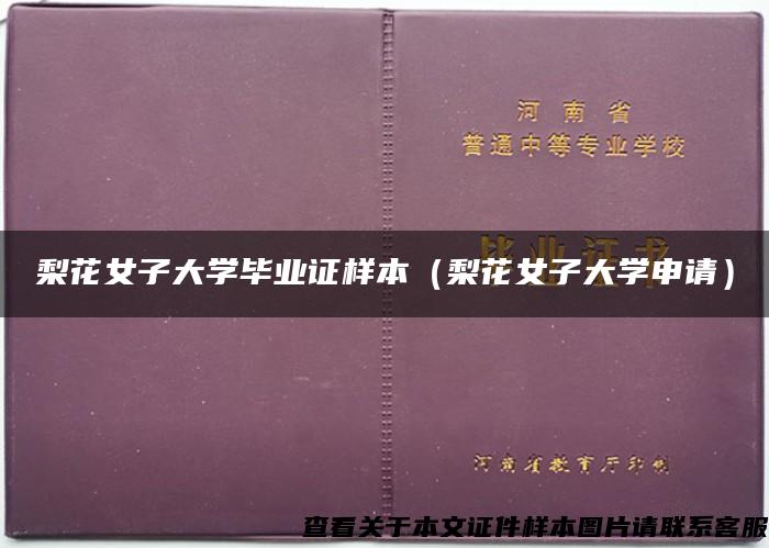 梨花女子大学毕业证样本（梨花女子大学申请）