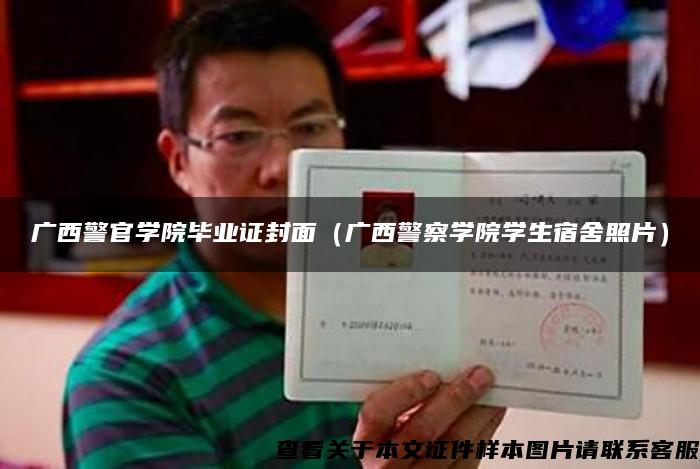 广西警官学院毕业证封面（广西警察学院学生宿舍照片）