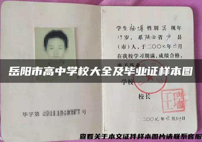 岳阳市高中学校大全及毕业证样本图