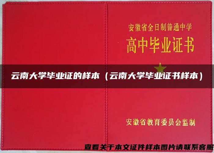 云南大学毕业证的样本（云南大学毕业证书样本）