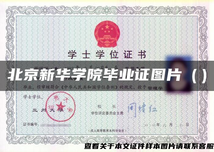 北京新华学院毕业证图片（）