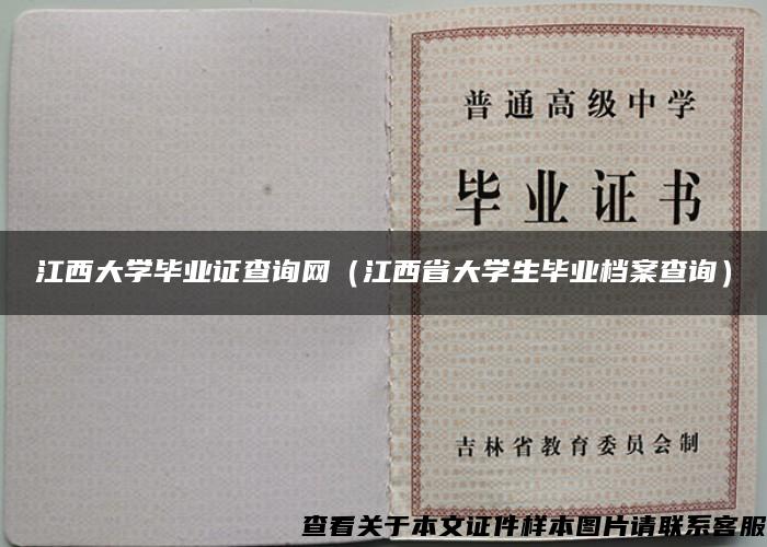 江西大学毕业证查询网(江西省大学生毕业档案查询) 江西大学毕业证查询网(江西省大学生毕业档案查询)