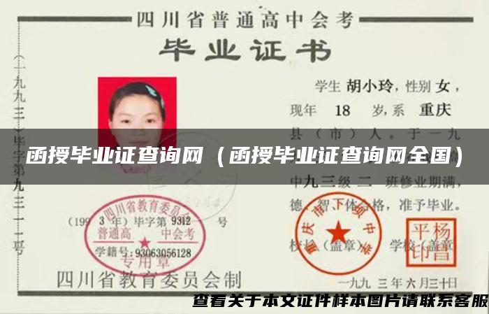 函授毕业证查询网（函授毕业证查询网全国）