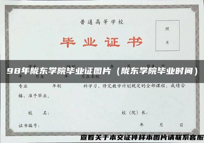 98年陇东学院毕业证图片（陇东学院毕业时间）