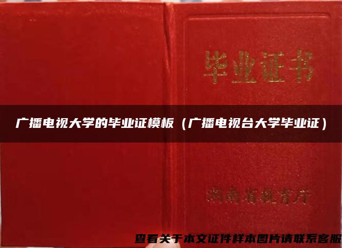 广播电视大学的毕业证模板（广播电视台大学毕业证）