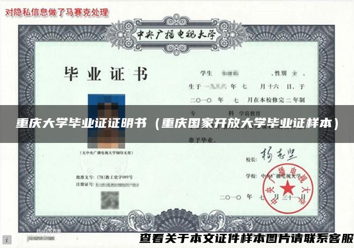 重庆大学毕业证证明书（重庆国家开放大学毕业证样本）