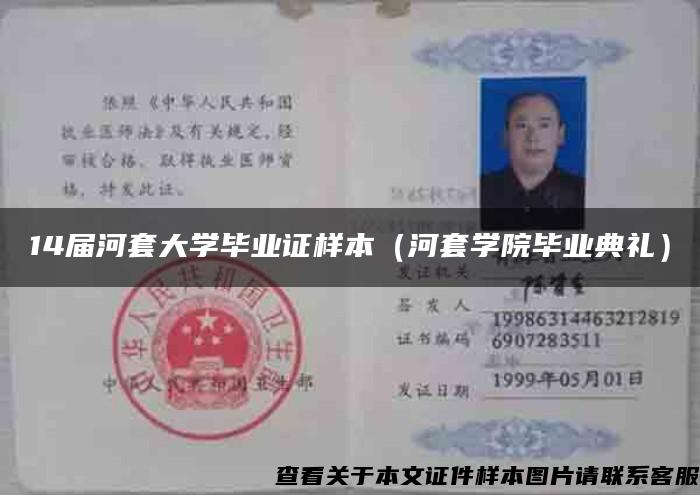 14届河套大学毕业证样本（河套学院毕业典礼）