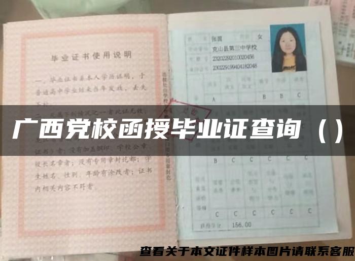 广西党校函授毕业证查询（）