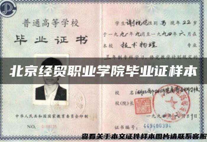 北京经贸职业学院毕业证样本 北京经贸职业学院毕业证样本