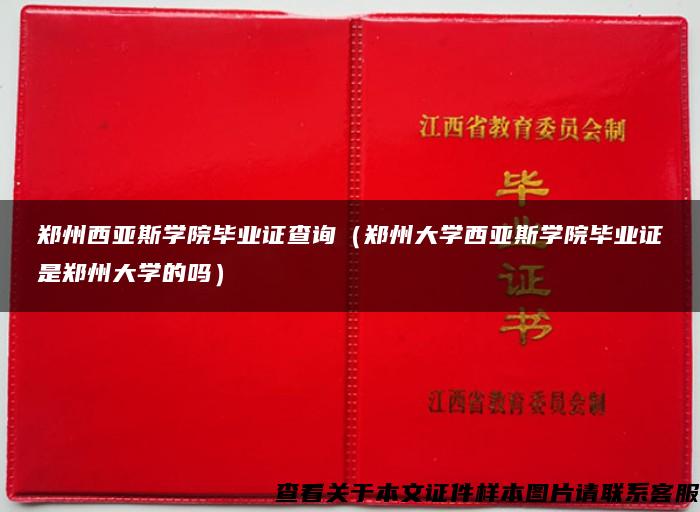 郑州西亚斯学院毕业证查询（郑州大学西亚斯学院毕业证是郑州大学的吗）
