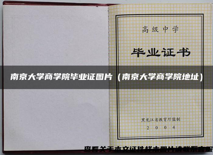 南京大学商学院毕业证图片（南京大学商学院地址）