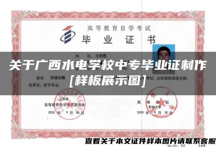 关于广西水电学校中专毕业证制作[样板展示图]