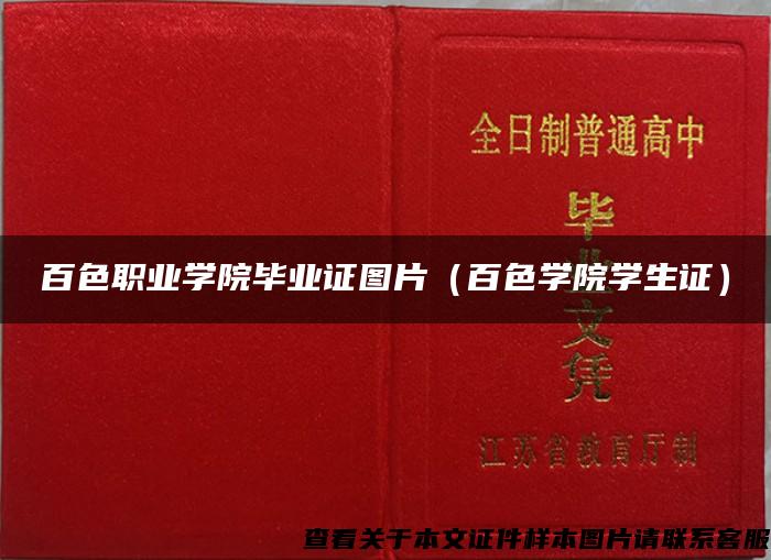 百色职业学院毕业证图片(百色学院学生证) 百色职业学院毕业证图片(百色学院学生证)