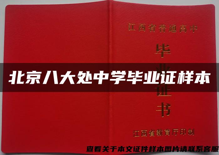 北京八大处中学毕业证样本
