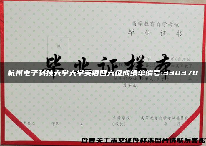 杭州电子科技大学大学英语四六级成绩单编号:330370 杭州电子科技大学大学英语四六级成绩单编号:330370