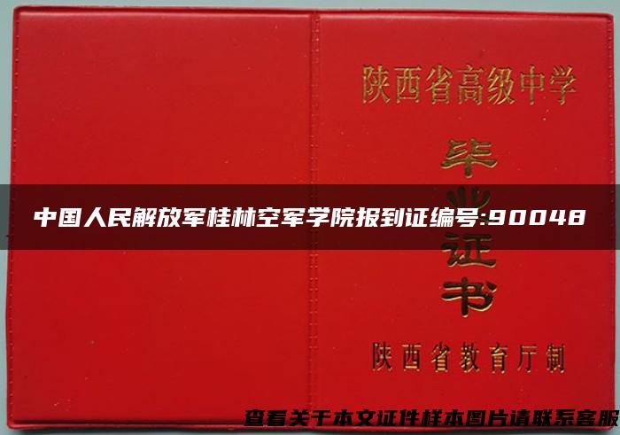 中国人民解放军桂林空军学院报到证编号:90048
