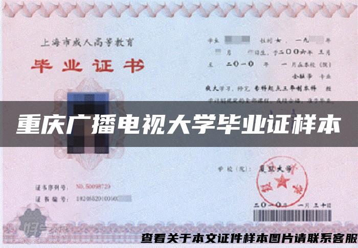 重庆广播电视大学毕业证样本 重庆广播电视大学毕业证样本