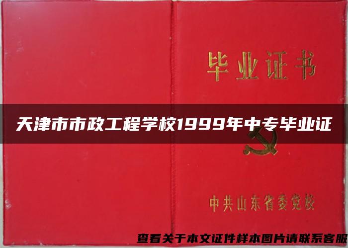 天津市市政工程学校1999年中专毕业证