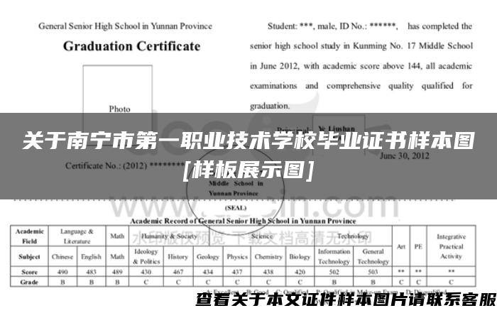 关于南宁市第一职业技术学校毕业证书样本图[样板展示图]