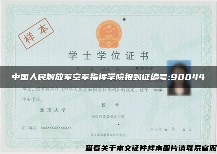 中国人民解放军空军指挥学院报到证编号:90044