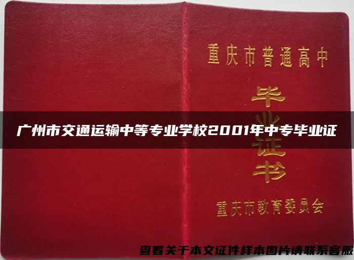 广州市交通运输中等专业学校2001年中专毕业证
