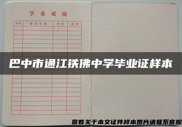 巴中市通江铁佛中学毕业证样本