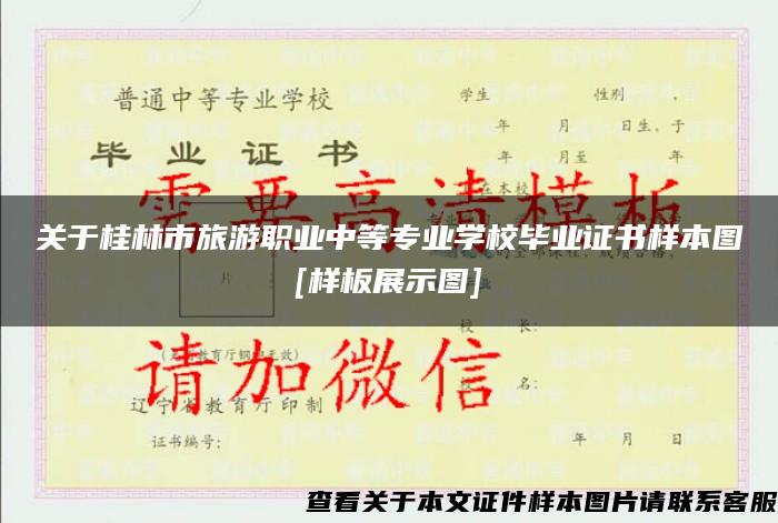关于桂林市旅游职业中等专业学校毕业证书样本图[样板展示图]