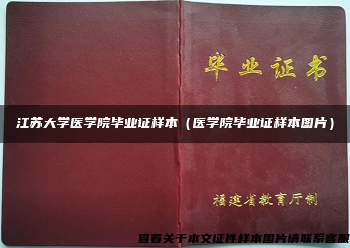 江苏大学医学院毕业证样本（医学院毕业证样本图片）