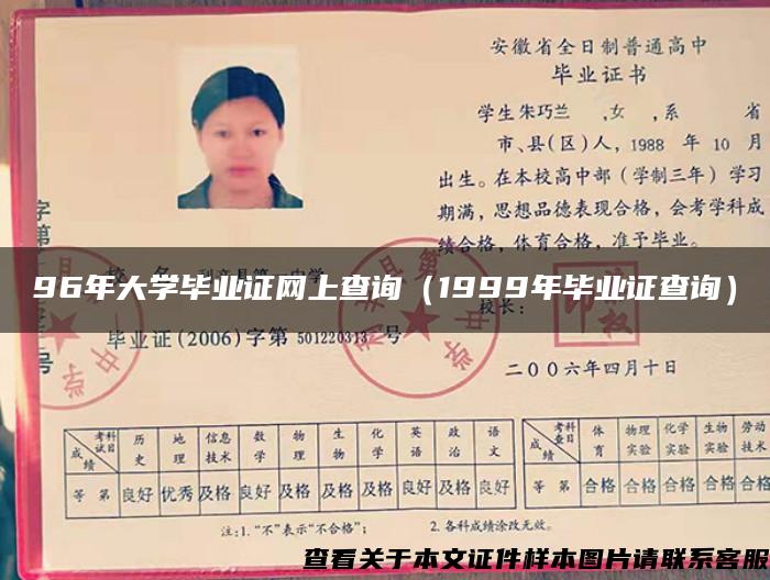 96年大学毕业证网上查询(1999年毕业证查询) 96年大学毕业证网上查询(1999年毕业证查询)