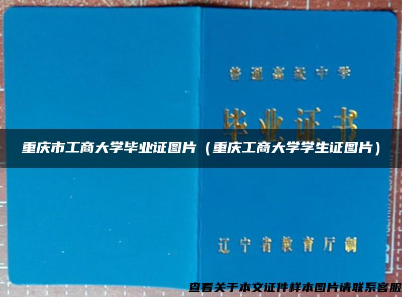 重庆市工商大学毕业证图片（重庆工商大学学生证图片）