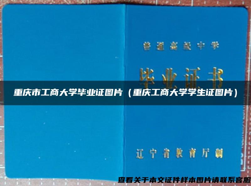 重庆市工商大学毕业证图片（重庆工商大学学生证图片）