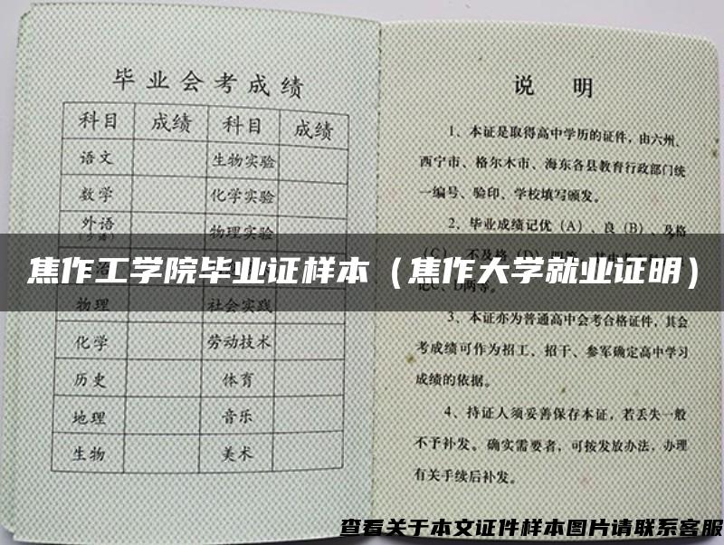 焦作工学院毕业证样本(焦作大学就业证明) 焦作工学院毕业证样本(焦作大学就业证明)