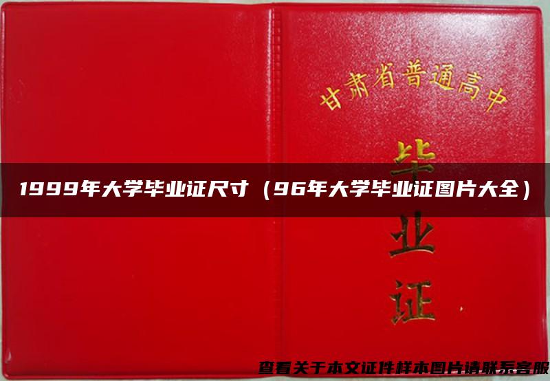 1999年大学毕业证尺寸（96年大学毕业证图片大全）