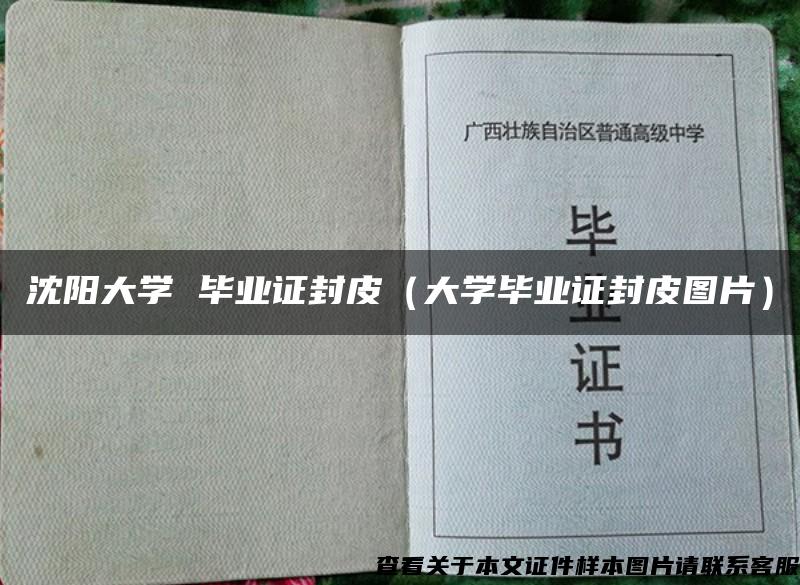 沈阳大学 毕业证封皮(大学毕业证封皮图片) 沈阳大学 毕业证封皮(大学毕业证封皮图片)