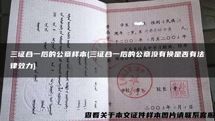 三证合一后的公章样本(三证合一后的公章没有换是否有法律效力)