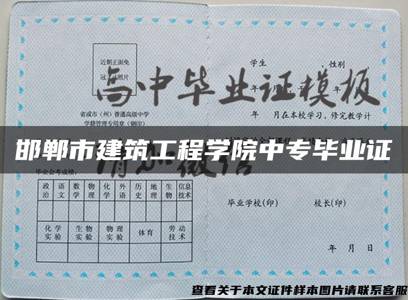邯郸市建筑工程学院中专毕业证