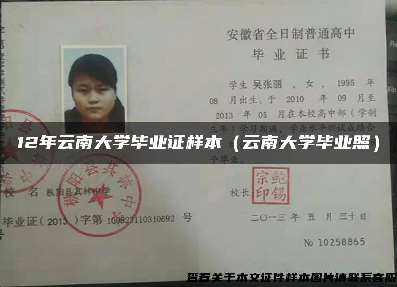 12年云南大学毕业证样本（云南大学毕业照）