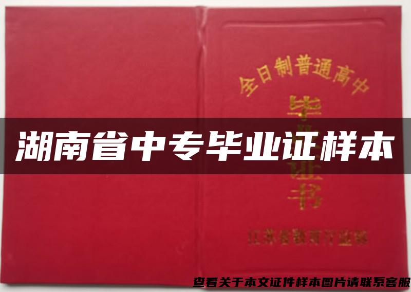 湖南省中专毕业证样本
