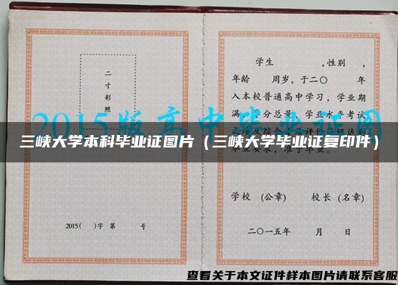 三峡大学本科毕业证图片（三峡大学毕业证复印件）