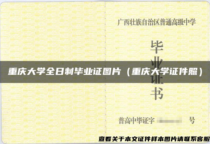 重庆大学全日制毕业证图片（重庆大学证件照）