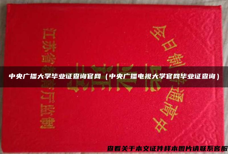 中央广播大学毕业证查询官网(中央广播电视大学官网毕业证查询) 中央广播大学毕业证查询官网(中央广播电视大学官网毕业证查询)