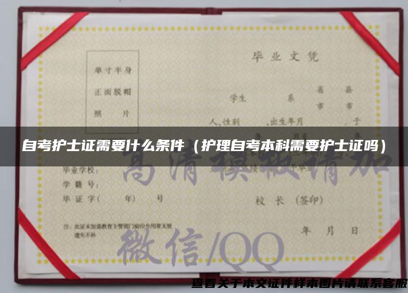 自考护士证需要什么条件(护理自考本科需要护士证吗) 自考护士证需要什么条件(护理自考本科需要护士证吗)