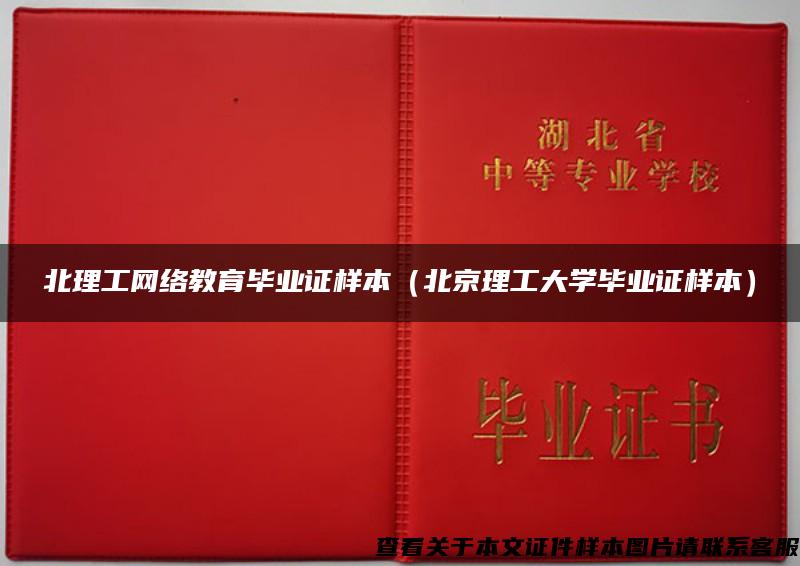 北理工网络教育毕业证样本（北京理工大学毕业证样本）