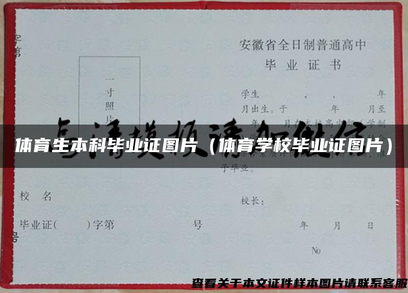 体育生本科毕业证图片(体育学校毕业证图片) 体育生本科毕业证图片(体育学校毕业证图片)