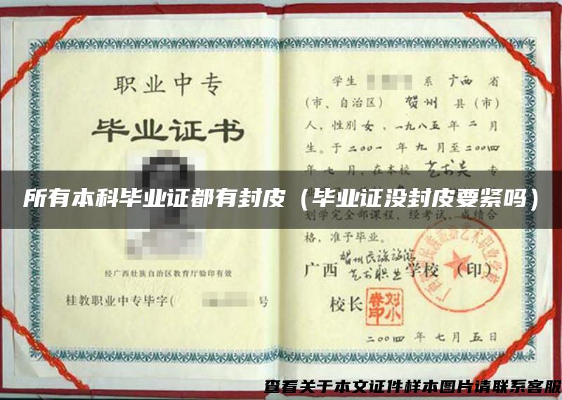 所有本科毕业证都有封皮（毕业证没封皮要紧吗）