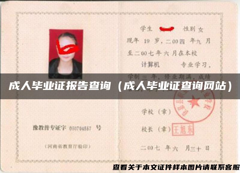 成人毕业证报告查询（成人毕业证查询网站）