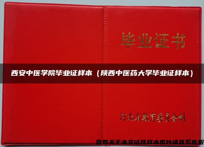西安中医学院毕业证样本(陕西中医药大学毕业证样本) 西安中医学院毕业证样本(陕西中医药大学毕业证样本)